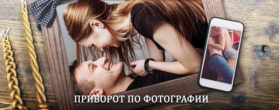 Сильный приворот по фотографии | Березовский