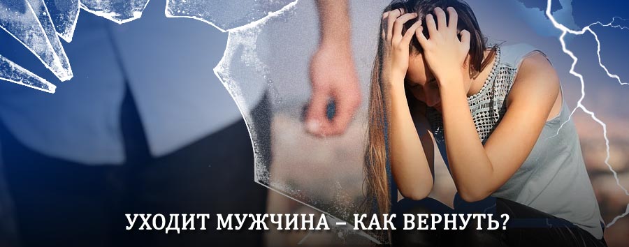 Как вернуть мужа в семью – действенный способ от гадалки в Березовском