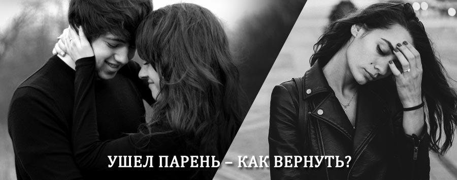 Как вернуть парня после расставания – действенный приворот от гадалки в Березовском
